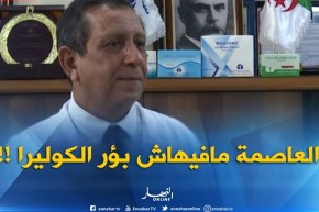 مدير معهد باستور : “ولاية العاصمة لا تحتوي على أيّ بؤر للكوليرا !! “