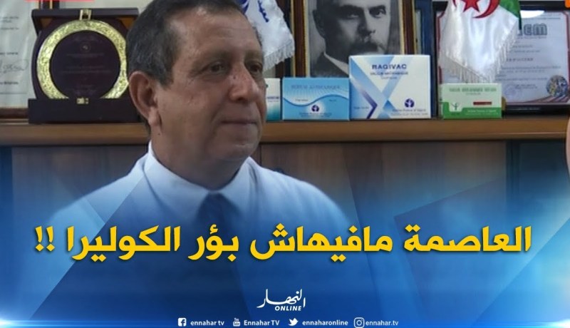 مدير معهد باستور : “ولاية العاصمة لا تحتوي على أيّ بؤر للكوليرا !! “