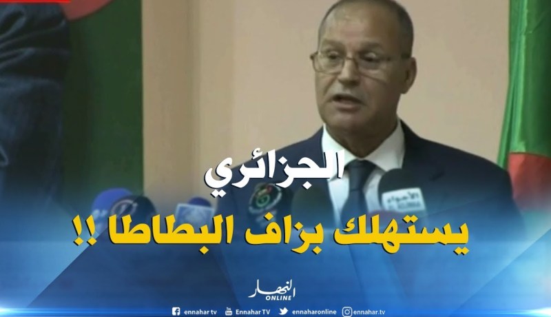 وزير الفلاحة :” تعتبر الجزائر من أكبر الدّول المستهلكة والمنتجة للبطاطا !! “