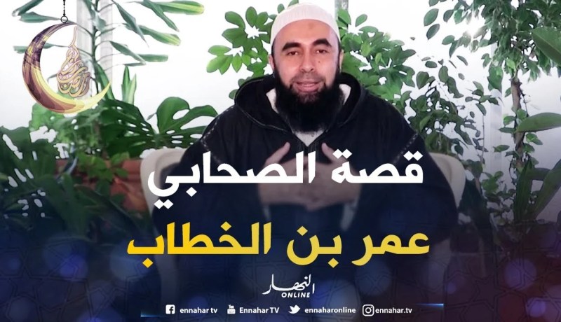 قصّة الصحابي عمر بن الخطّاب “الجزء الثاني” مع فضيلة الشيخ نسيم بوعافية