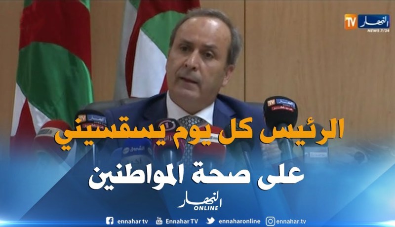 وزير الصحة : ” رئيس الجمهورية يسألني يوميا للتأكّد من سلامة صحة المواطنين “