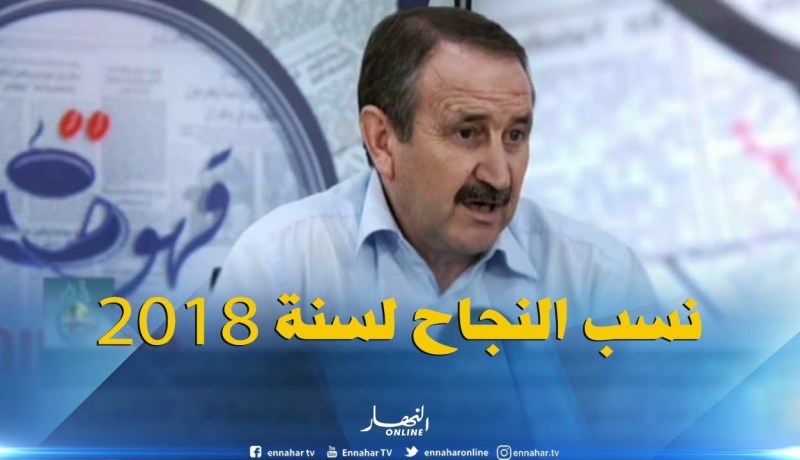 جمال بوقزاطة: هذه هي نسب النجاح في الجامعات الجزائرية لسنة 2018