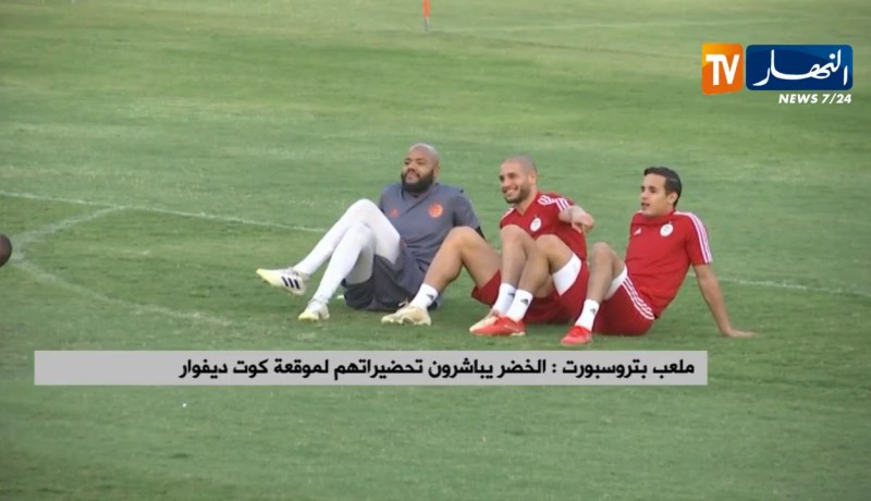 الخضر يباشرون تحضيراتهم لموقعة كوت ديفوار بملعب بتروسبورت