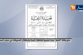 منح وكالة “النفط” سندا منجميا لنشاطات البحث وإستغلال المحروقات في عرض البحر