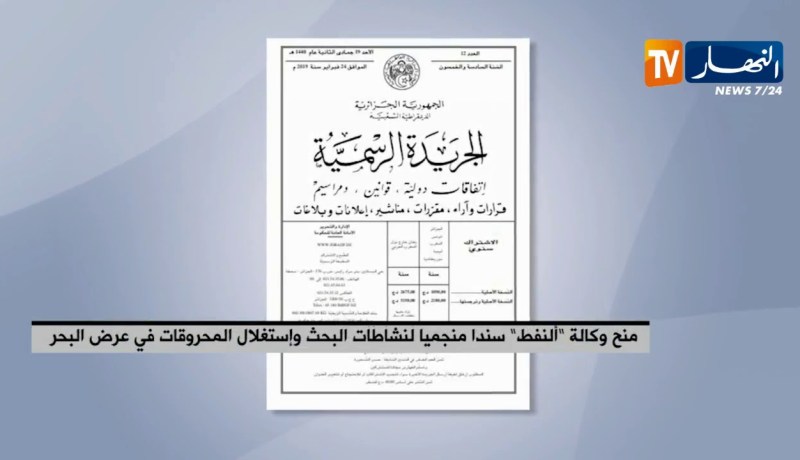 منح وكالة “النفط” سندا منجميا لنشاطات البحث وإستغلال المحروقات في عرض البحر