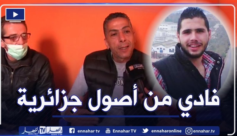 عم الشاب السوري فادي للنهار: “الله كتبلوا أن يستشهده ببلده الجزائر”