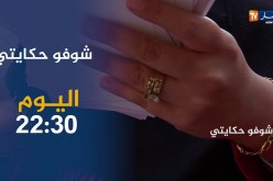 شوفو حكايتي / “راجلي ربي يرحمو كان تاع مشاكل ومكانش لي نصحو” .. قصة غامضة تأتيكم سهرة اليوم