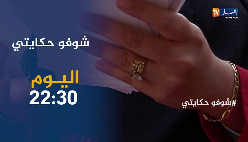 شوفو حكايتي / “راجلي ربي يرحمو كان تاع مشاكل ومكانش لي نصحو” .. قصة غامضة تأتيكم سهرة اليوم