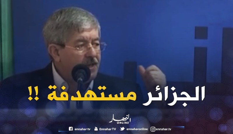 أويحيى: الجزائر مستهدفة بعدوان قاتل لأنها وقفت ضد المؤامرات
