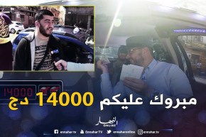 الطاكسي المربوح من وهران..ويربح عائلة 14000 دج