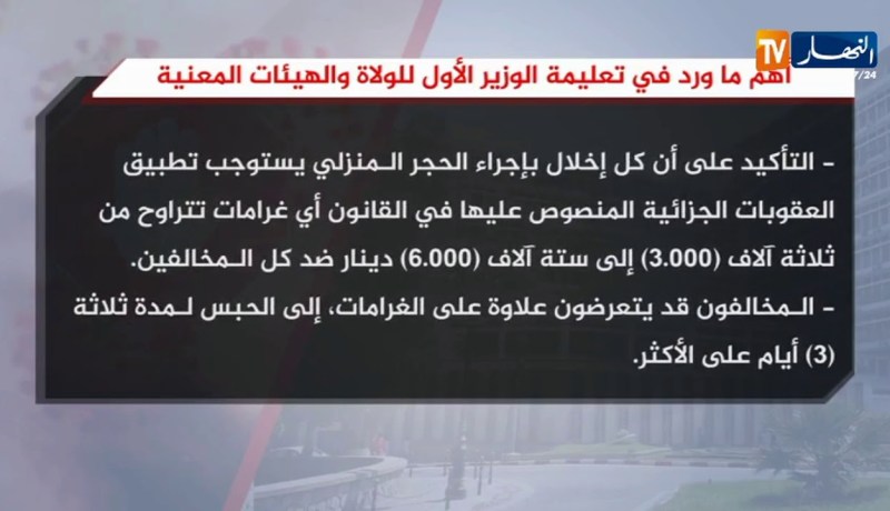 أهم ما ورد في تعليمة الوزير الأول للولاة والهيئات المعنية