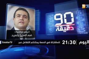 90 دقيقة politique تستضيف المرشح للرئاسيات “عبد العزيز بلعيد” سهرة اليوم على 21:30