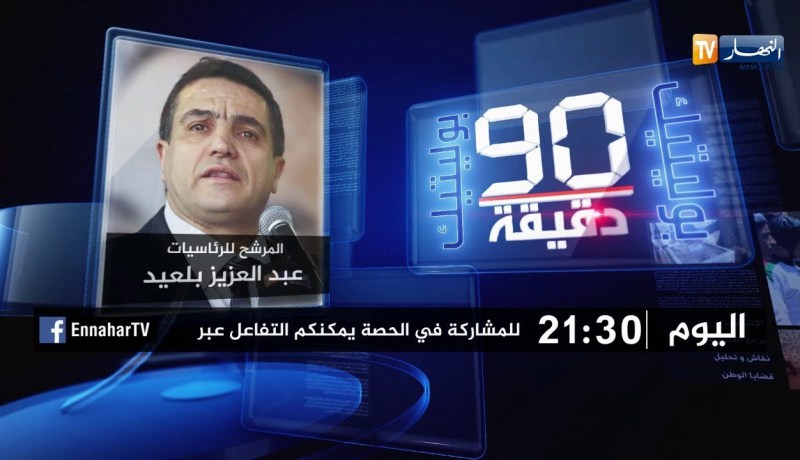 90 دقيقة politique تستضيف المرشح للرئاسيات “عبد العزيز بلعيد” سهرة اليوم على 21:30