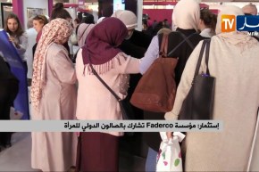 إستثمار/ مؤسسة Faderco تشارك بالصالون الدولي للمرأة