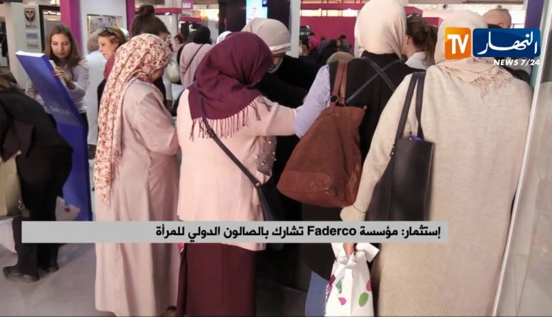 إستثمار/ مؤسسة Faderco تشارك بالصالون الدولي للمرأة