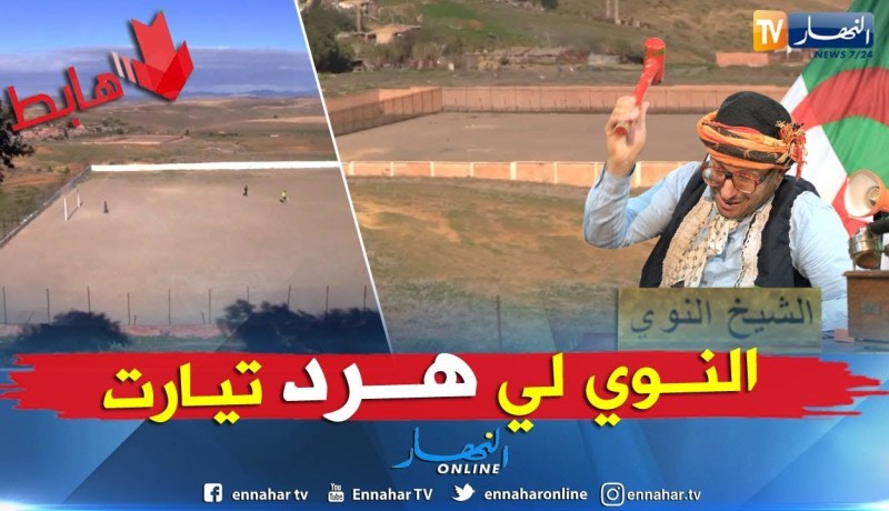 الشيخ النوي: تهردت في تيارت.. ستاد ما يصلح.. حصلوها في النوي