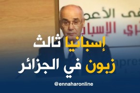 وزير الصناعة: “المبادلات التجارية بين الجزائر وإسبانيا بلغت 17 مليون أورو في 2017 “