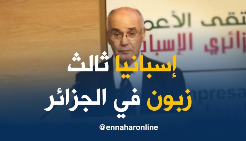 وزير الصناعة: “المبادلات التجارية بين الجزائر وإسبانيا بلغت 17 مليون أورو في 2017 “
