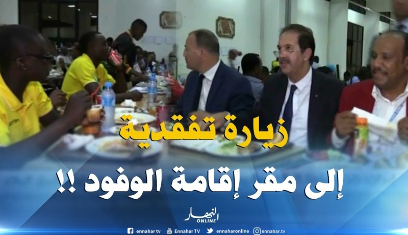 وزير الشباب والرياضة يقوم بزيارة تفقدية إلى مقر إقامة الوفود الإفريقية بباب الزوار