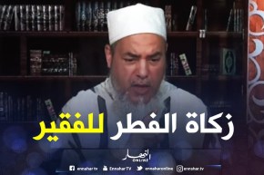 شمس الدين: زكاة الفطر لا تعطى إلاّ “للفقير و المسكين” فقط