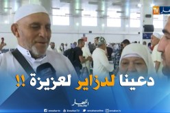 شاهد..تصريحات بعض الحجاج بعد وصولهم إلى مطار هواري بومدين !!