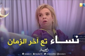 عتيقة:  بنة رمضان راحت والمرأة ولات تشري كولش من برا
