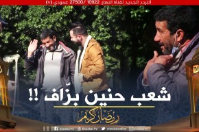 مزال الخير 3 / طبيب يقولك راح نقطعو رجل السيد لي راه قدامك..كيفاش دير وتوصلو الخبر😔😔 ؟ شعب حنين