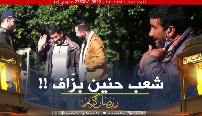 مزال الخير 3 / طبيب يقولك راح نقطعو رجل السيد لي راه قدامك..كيفاش دير وتوصلو الخبر😔😔 ؟ شعب حنين