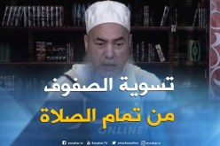 الشيخ شمس الدين : ” تسوية الصفوف في المساجد من السنة “!
