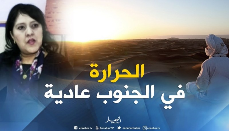 هوارية بن رقطة: “وضعية جوية عادية في الجنوب..كما أنها ستعرف تراجع في درجات الحرارة”