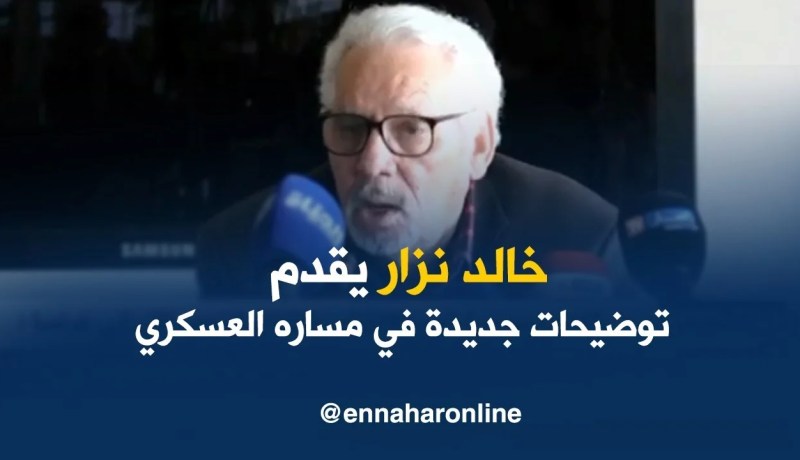 اللواء المتقاعد خالد نزار يصدر كتاب مساري العسكري بتوضيحات جديدة