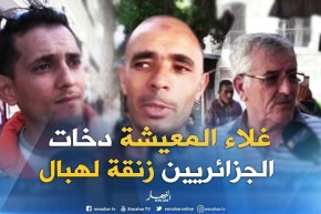 صريح جدا : الضغوطات و”الشوماج”..يدخلان مليون جزائري “زنقة لهبال” !!