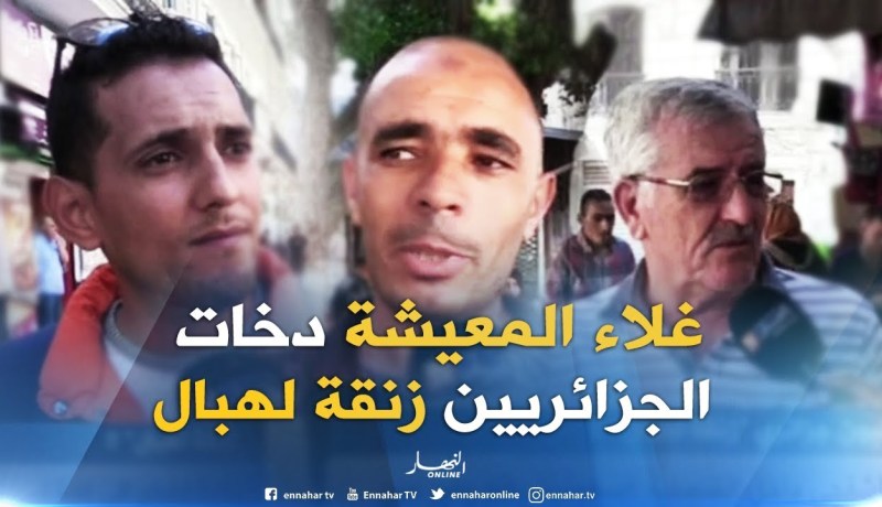 صريح جدا : الضغوطات و”الشوماج”..يدخلان مليون جزائري “زنقة لهبال” !!
