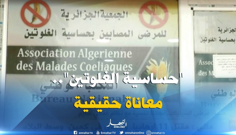 صحة/ مرضى السيلياك…معاناة نفسية مع نظام غذائي صارم