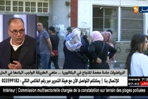 الرياضيات مادة مهمة للنجاح في البكالوريا..ماهي الطريقة الواجب إتباعها في الحل ؟