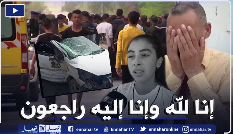 غليزان: وفـ اة تلميذتين دهستهما سيارة .. القصة الكاملة