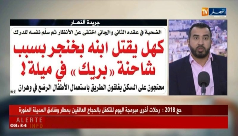 قهوة وجورنان/ جولة في معرض الصحف الجزائرية ليوم الإثنين 03 سبتمبر 2018