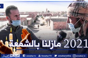 صريح جدا: الجلفة..إنعدام التهيئة والكهرباء يؤرقان قرية اللعوبي بالبيرين