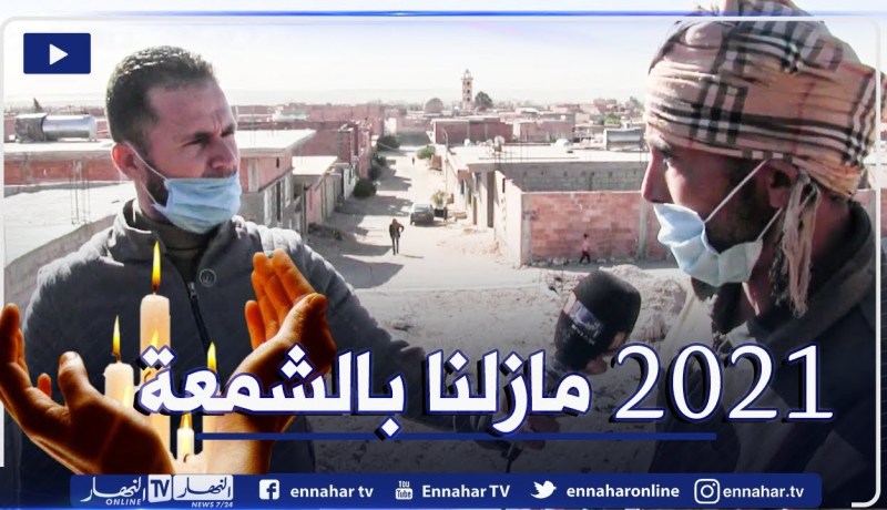 صريح جدا: الجلفة..إنعدام التهيئة والكهرباء يؤرقان قرية اللعوبي بالبيرين