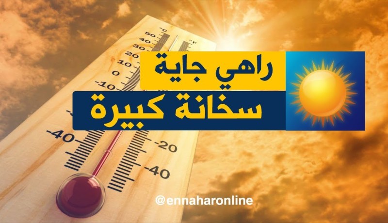 طقس: درجات حرارة تصل إلى 46 درجة يومي السبت والأحد