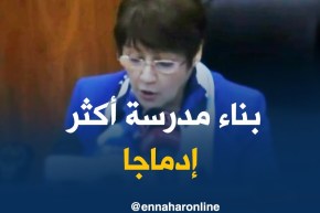 بن غبريت: “طموحنا بناء مدرسة أكثر إنصافاً”
