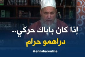 الشيخ شمس الدين:”إذا كان باباك يخدم في فرنسا بمال الحلال..المنحة حلال على يماك!”