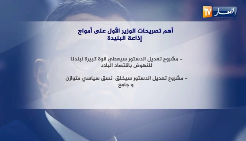 أهم تصريحات الوزير الأول على امواج إذاعة البليدة
