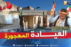 طالع هابط: تيارت.. عيادة سمحو فيها..  فهمونا لمن خليتوها