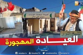 طالع هابط: تيارت.. عيادة سمحو فيها..  فهمونا لمن خليتوها