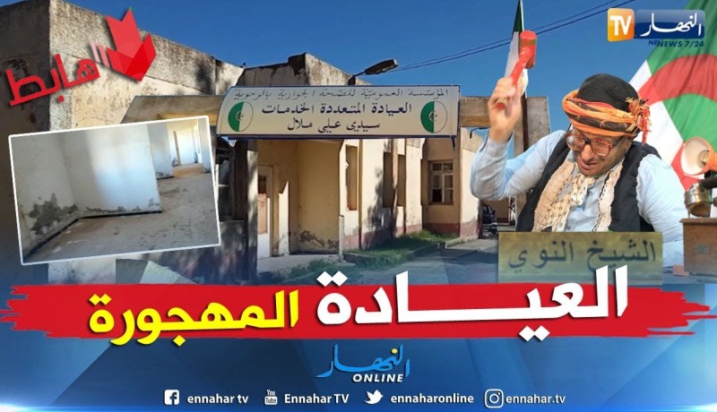 طالع هابط: تيارت.. عيادة سمحو فيها..  فهمونا لمن خليتوها