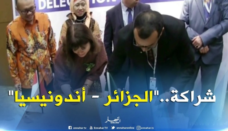 شراكة/ مذكرة تفاهم بين الجزائر وأندونيسيا لتطوير التبادل التجاري