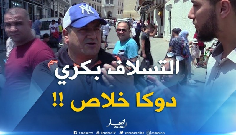 صريح جدا / “التسلاف” بين الجيران..على الطريقة الجزائرية !!