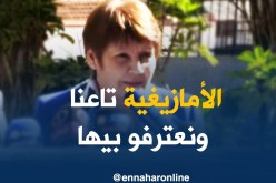بن غبريت/ “الأمازيغية هي لغة وطنية رسمية…وحنا معترفين بيها”