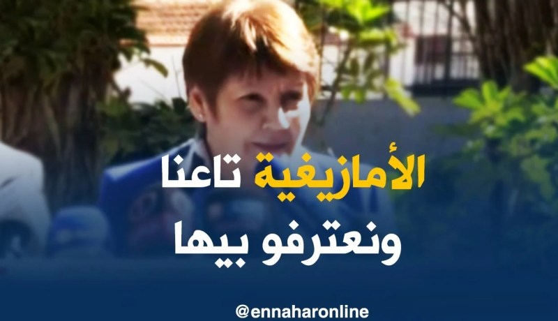 بن غبريت/ “الأمازيغية هي لغة وطنية رسمية…وحنا معترفين بيها”